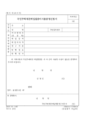 국민주택 채권매입필증 미사용 증명신청서